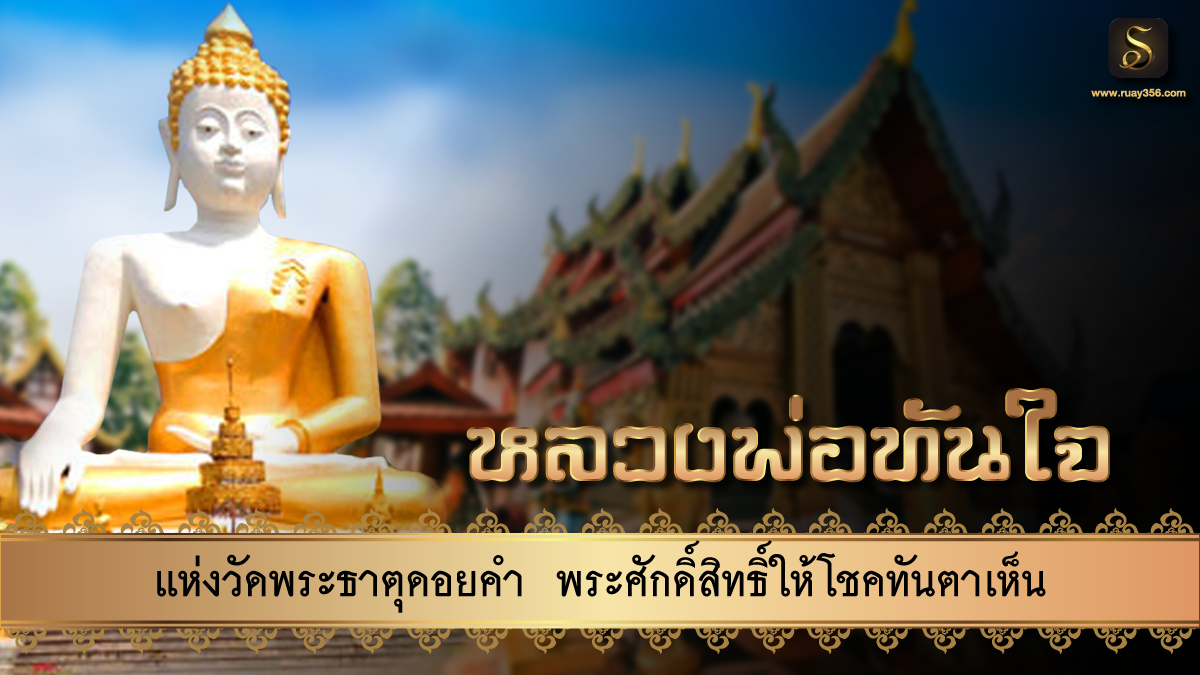 หลวงพ่อทันใจ