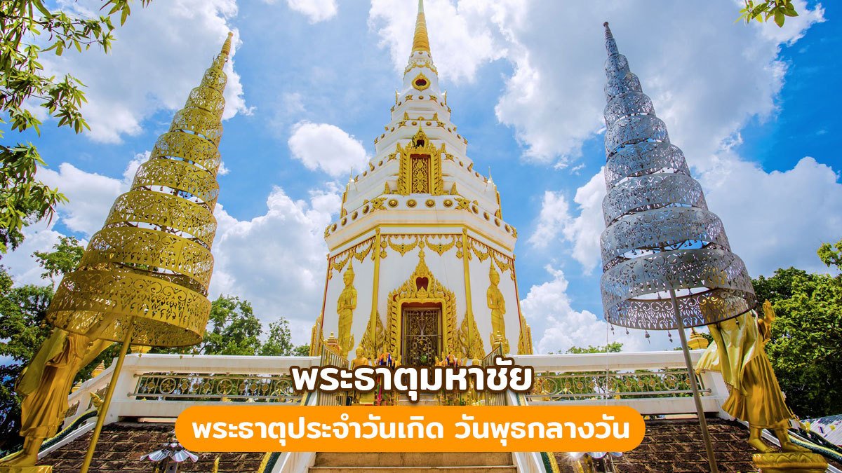 พระธาตุมหาชัย