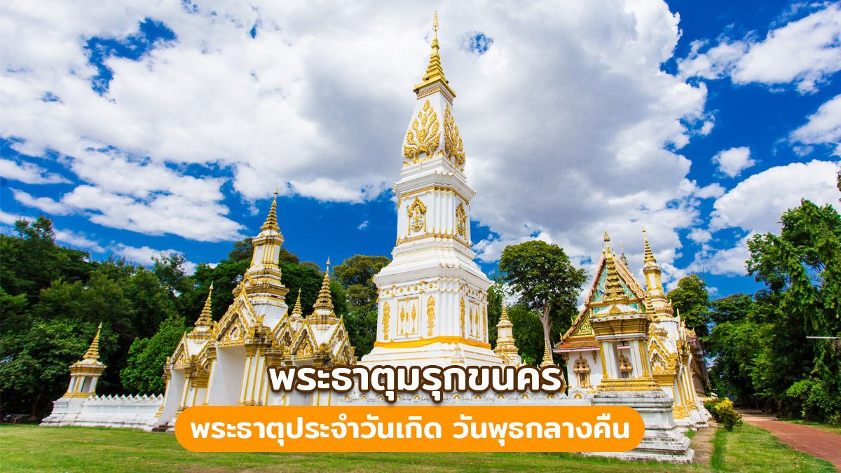 พระธาตุมรุกขนคร