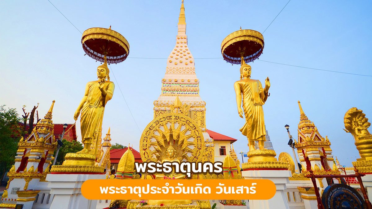 พระธาตุนคร