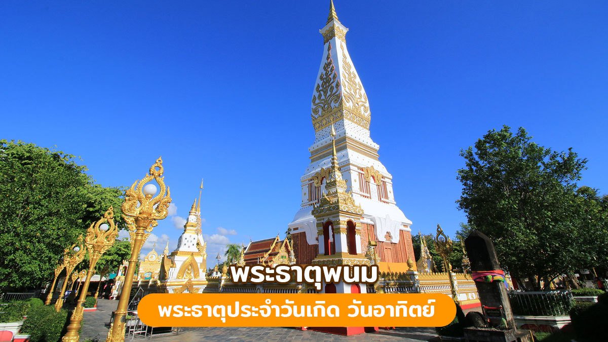 พระธาตุพนมวรมหาวิหาร