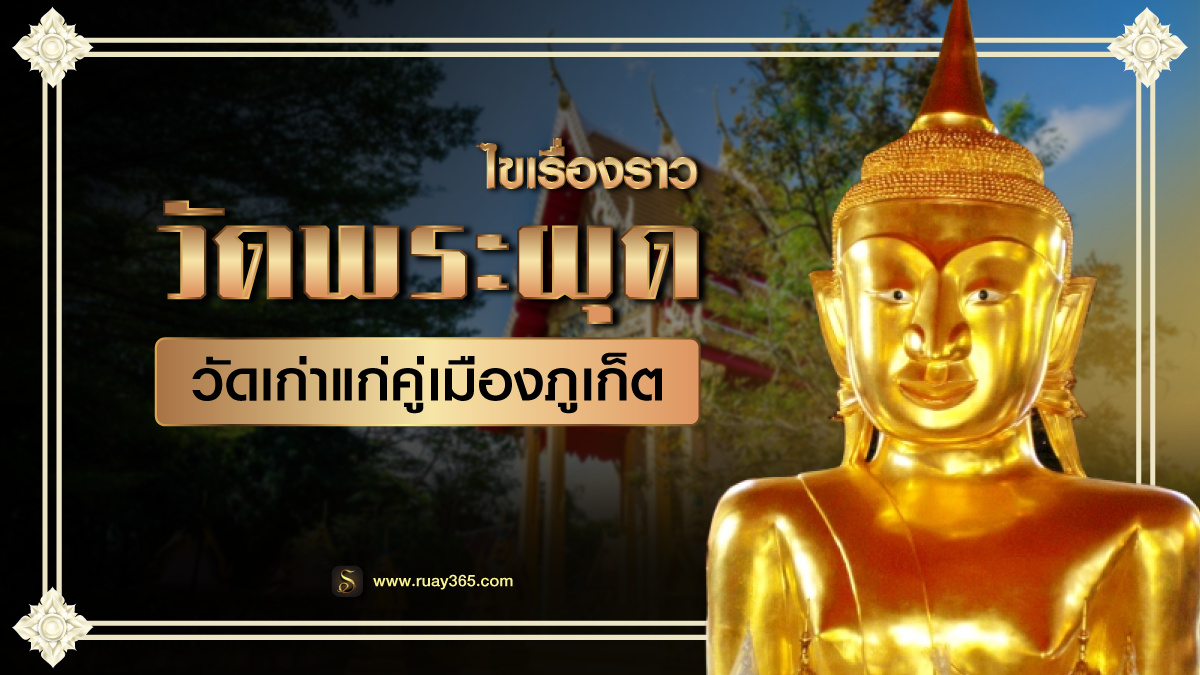 พระผุด