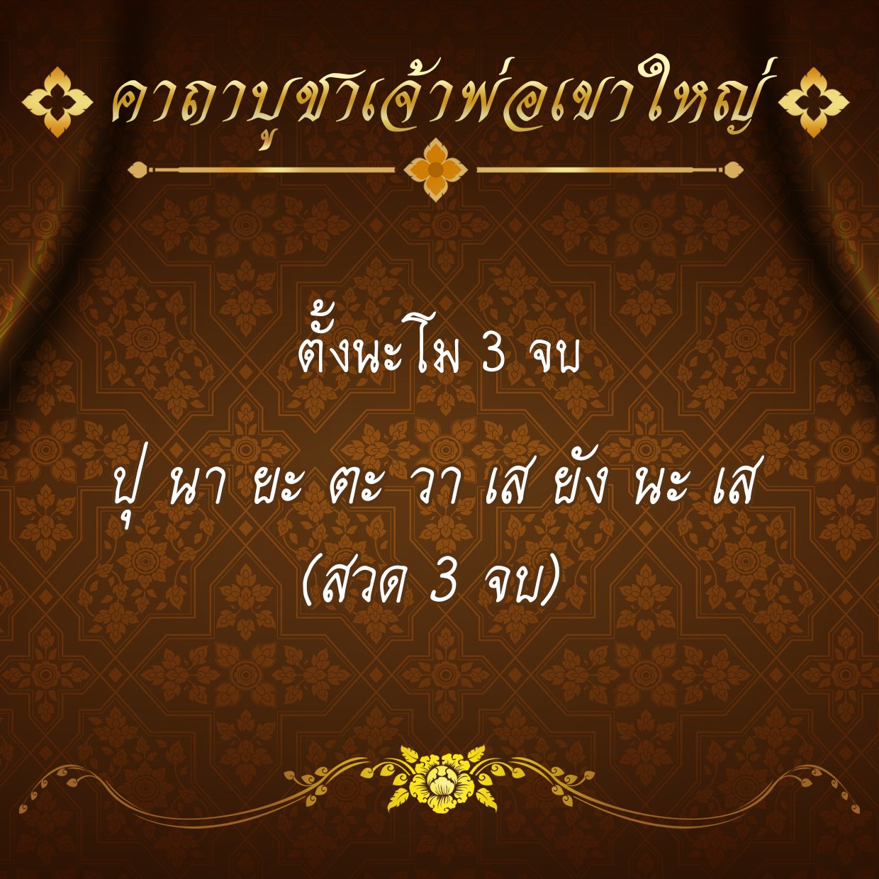 เจ้าพ่อเขาใหญ่