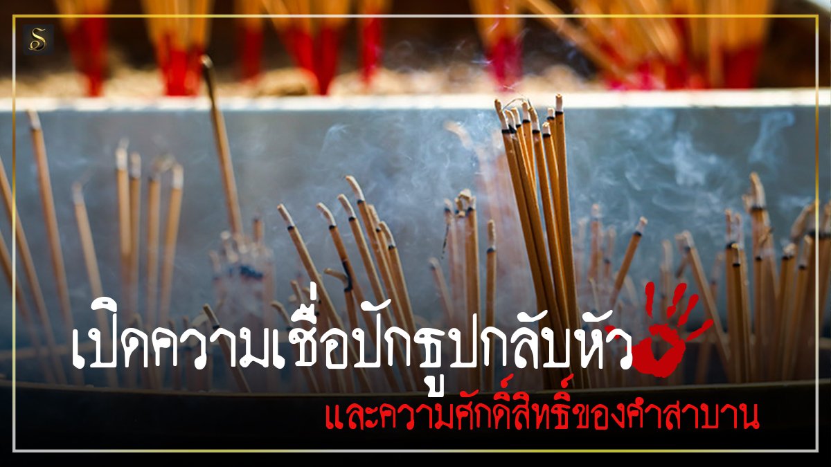 ปักธูปกลับหัว