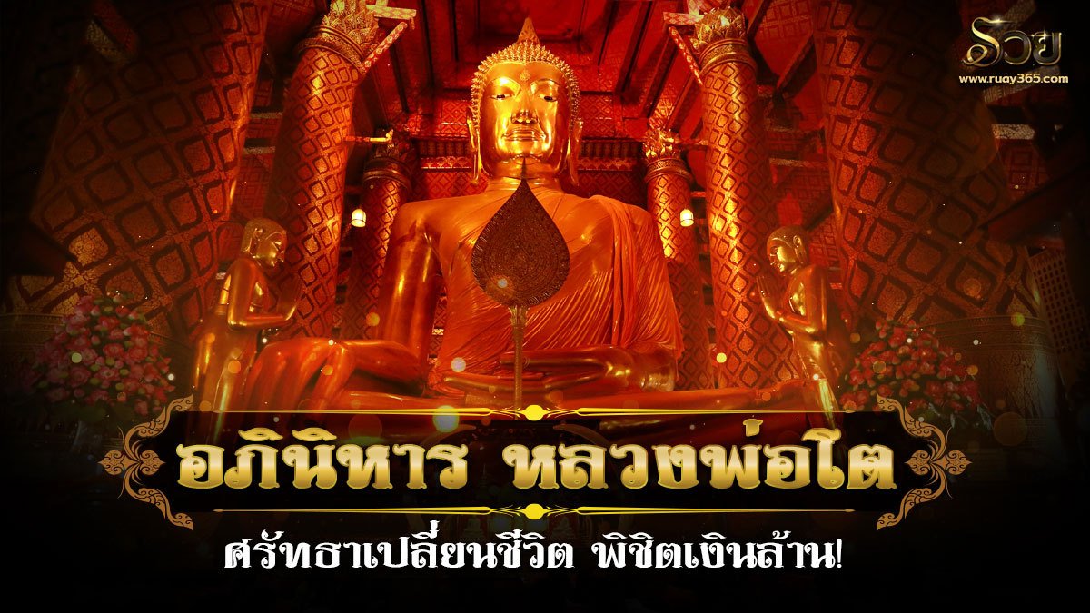 หลวงพ่อโต