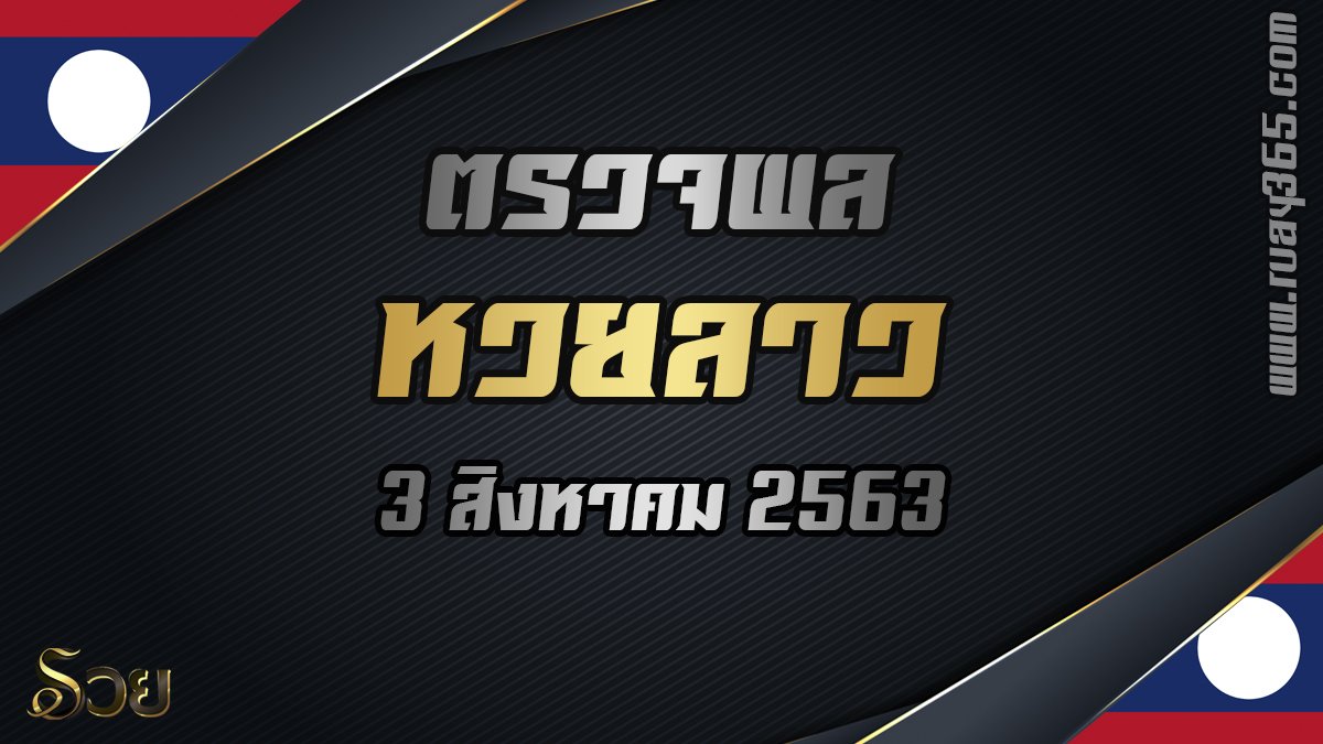 ตรวจหวยลาววันนี้
