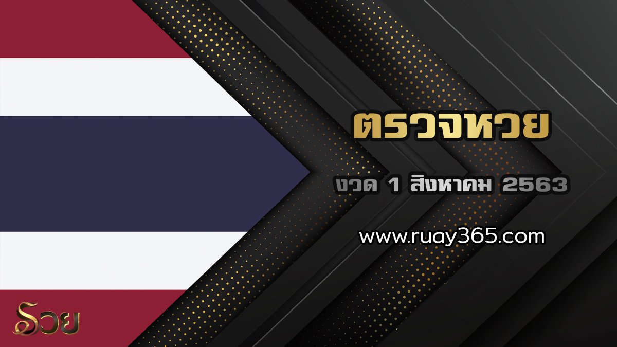 ตรวจหวย