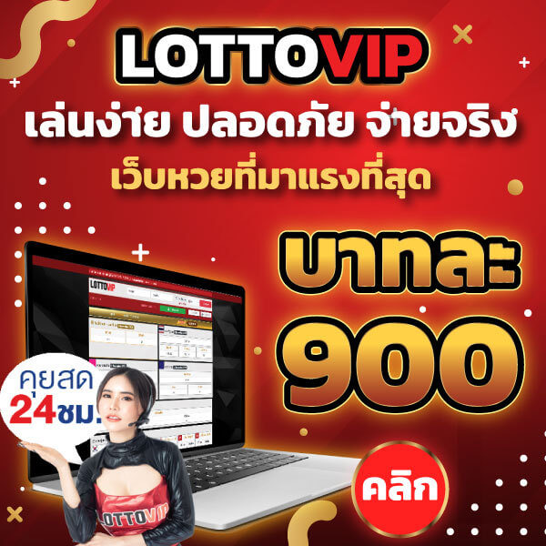 เว็บหวย lottovip