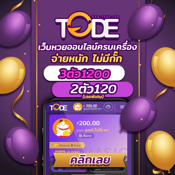 โต๊ด tode เข้าสู่ระบบ