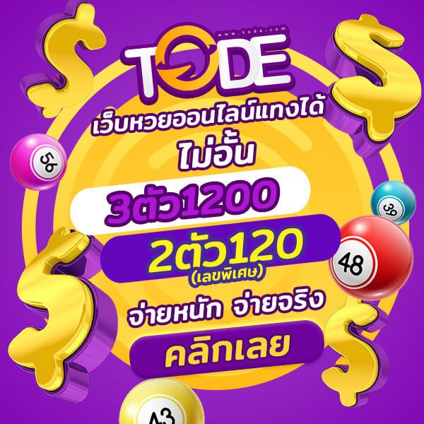 เว็บ tode หวย