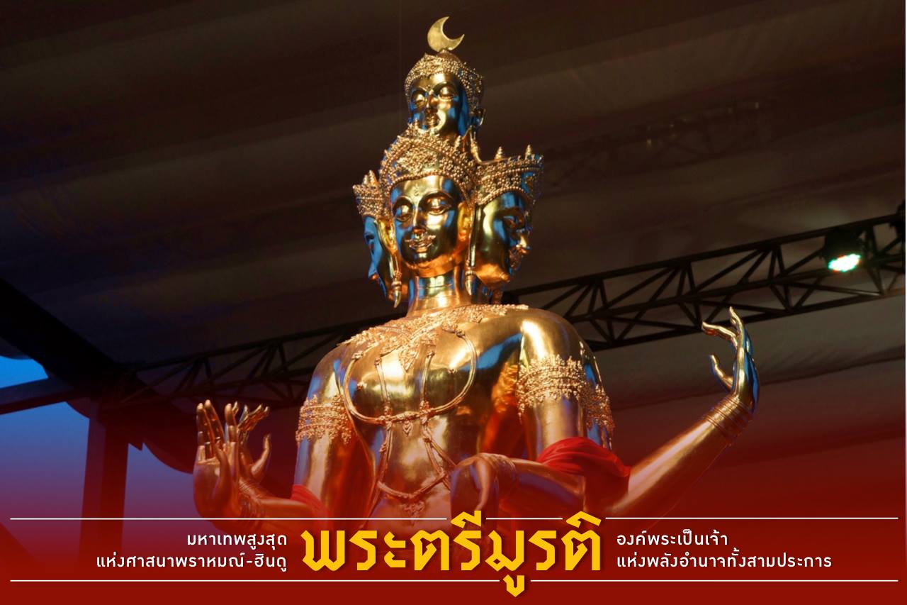 เทวรูปพระตรีมูรติ