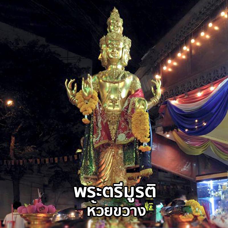 พระตรีมูรติห้วยขวาง