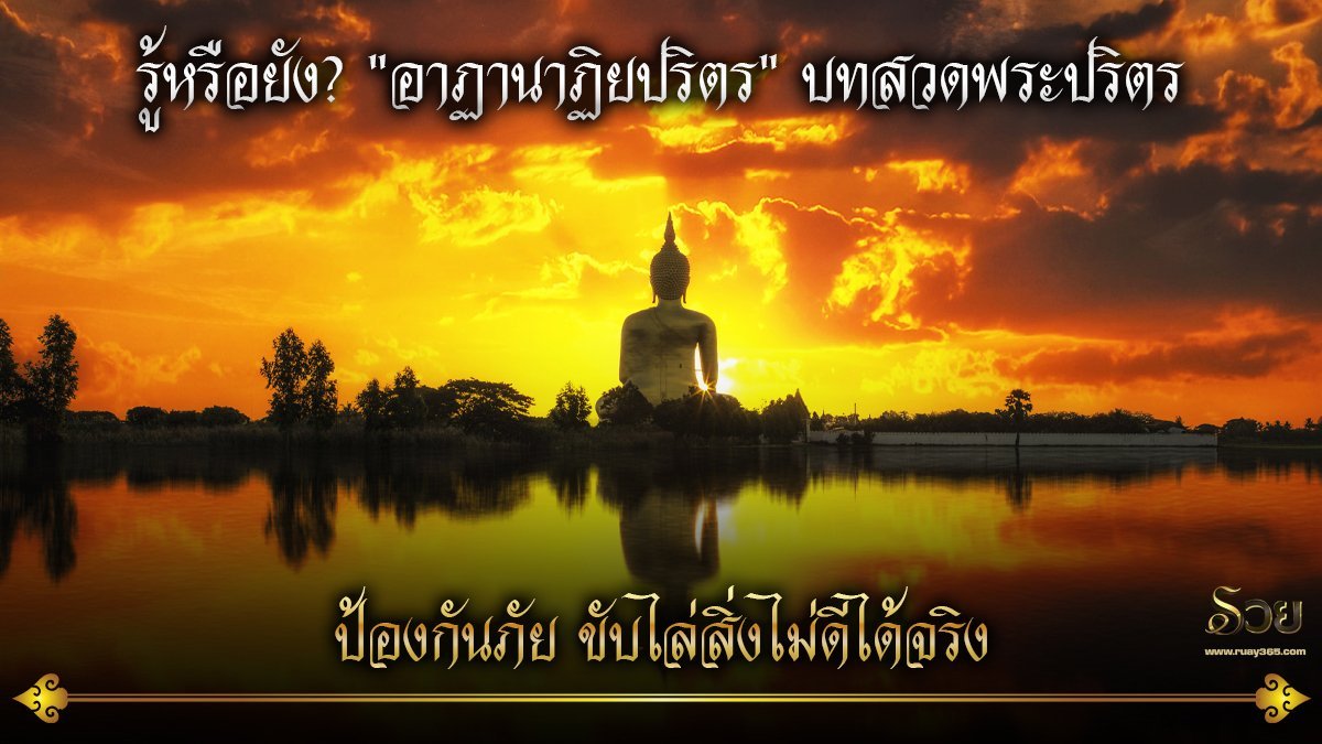 บทสวดอาฏานาฏิยปริตร