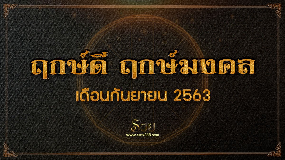 ฤกษ์​มงคล​ เดือนกันยายน​ 2563