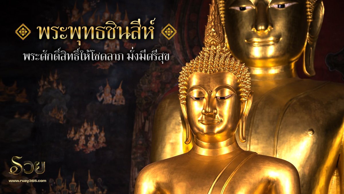 พระพุทธชินสีห์