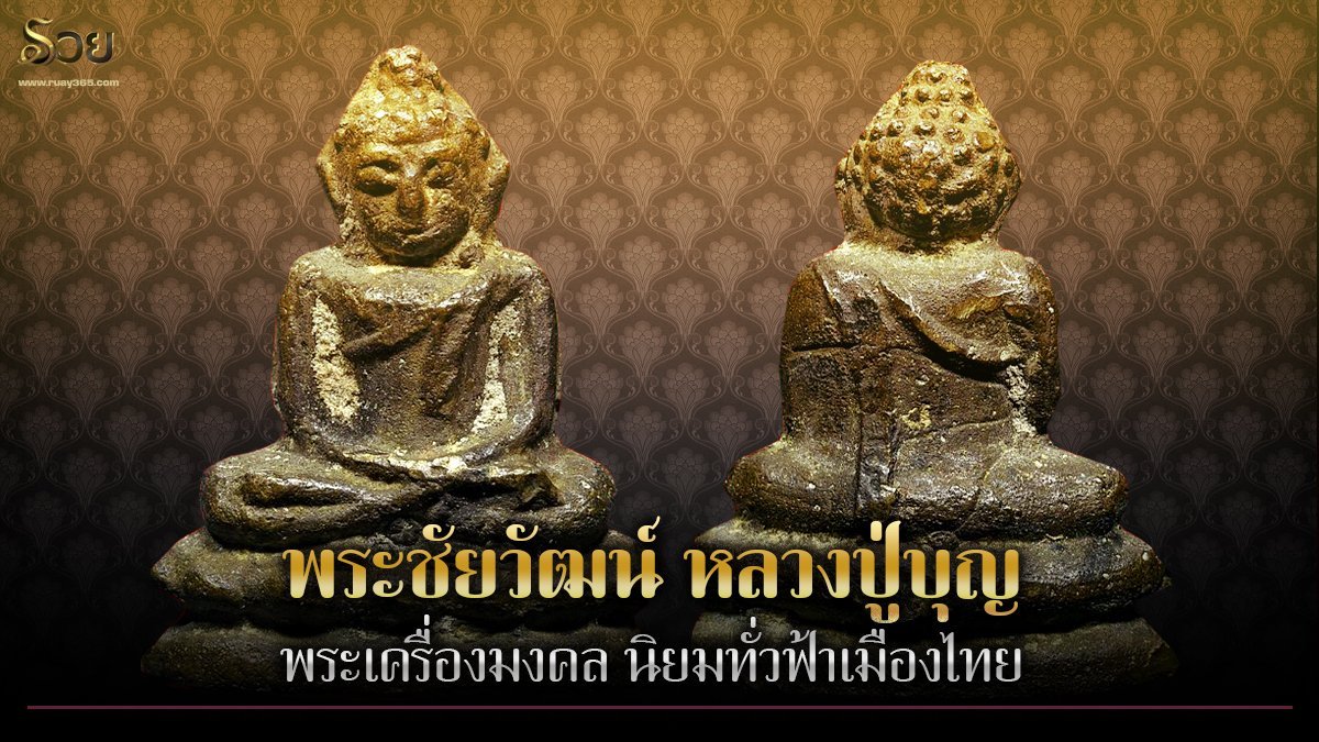 พระชัยวัฒน์ หลวงปู่บุญ