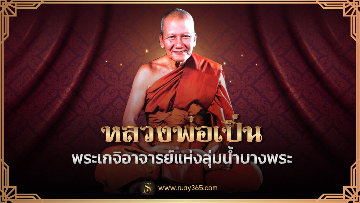 หลวงพ่อเปิ่น