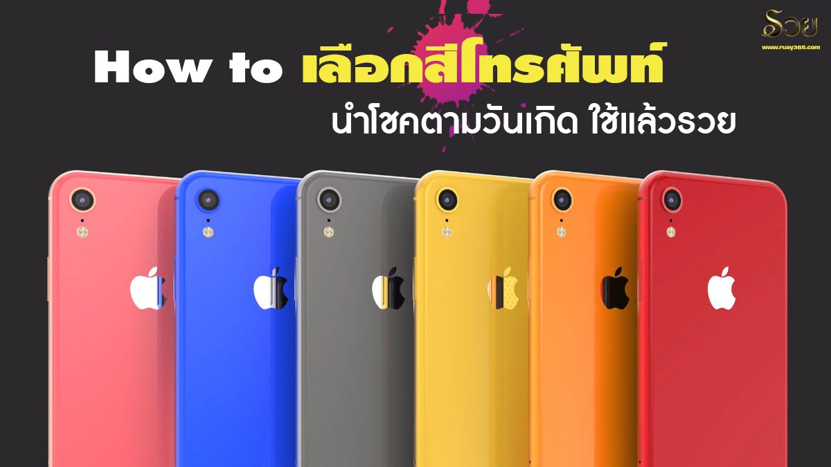 สีโทรศัพท์นำโชค