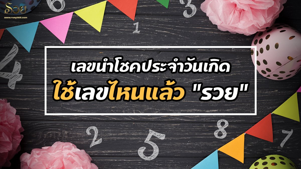 เลขนำโชคประจำวันเกิด