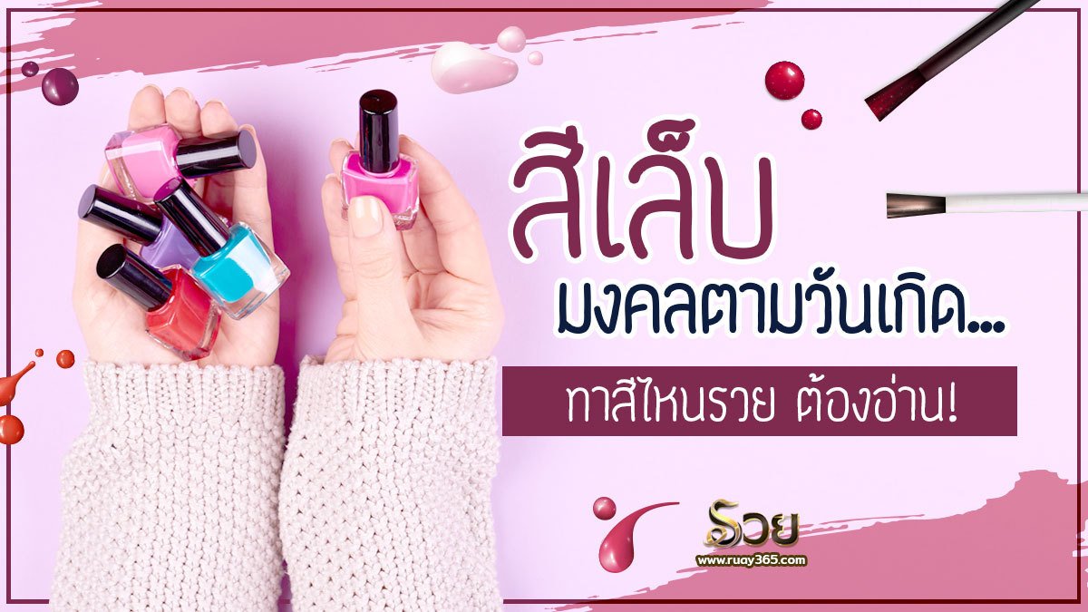 สีเล็บมงคลตามวันเกิด