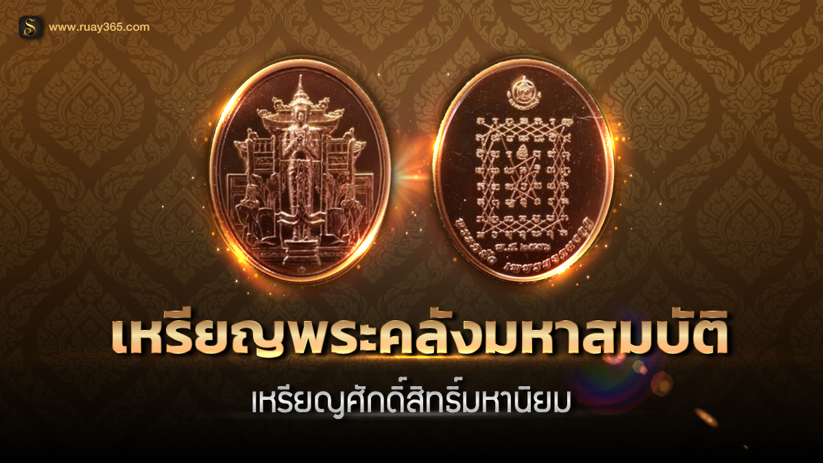 เหรียญพระคลังมหาสมบัติ