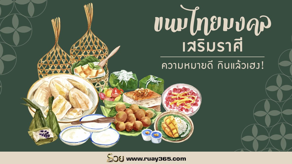 ขนมไทยมงคล