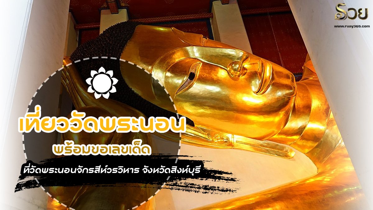 วัดพระนอนจักรสีห์วรวิหาร