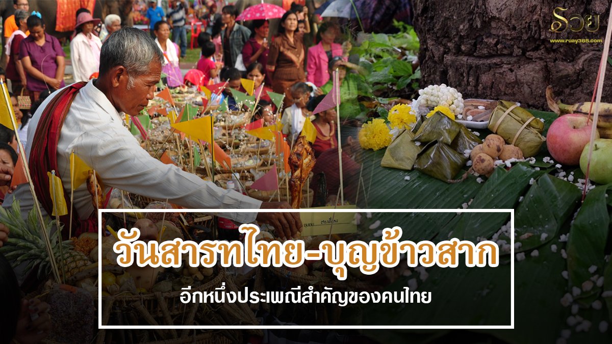 วันสารทไทย