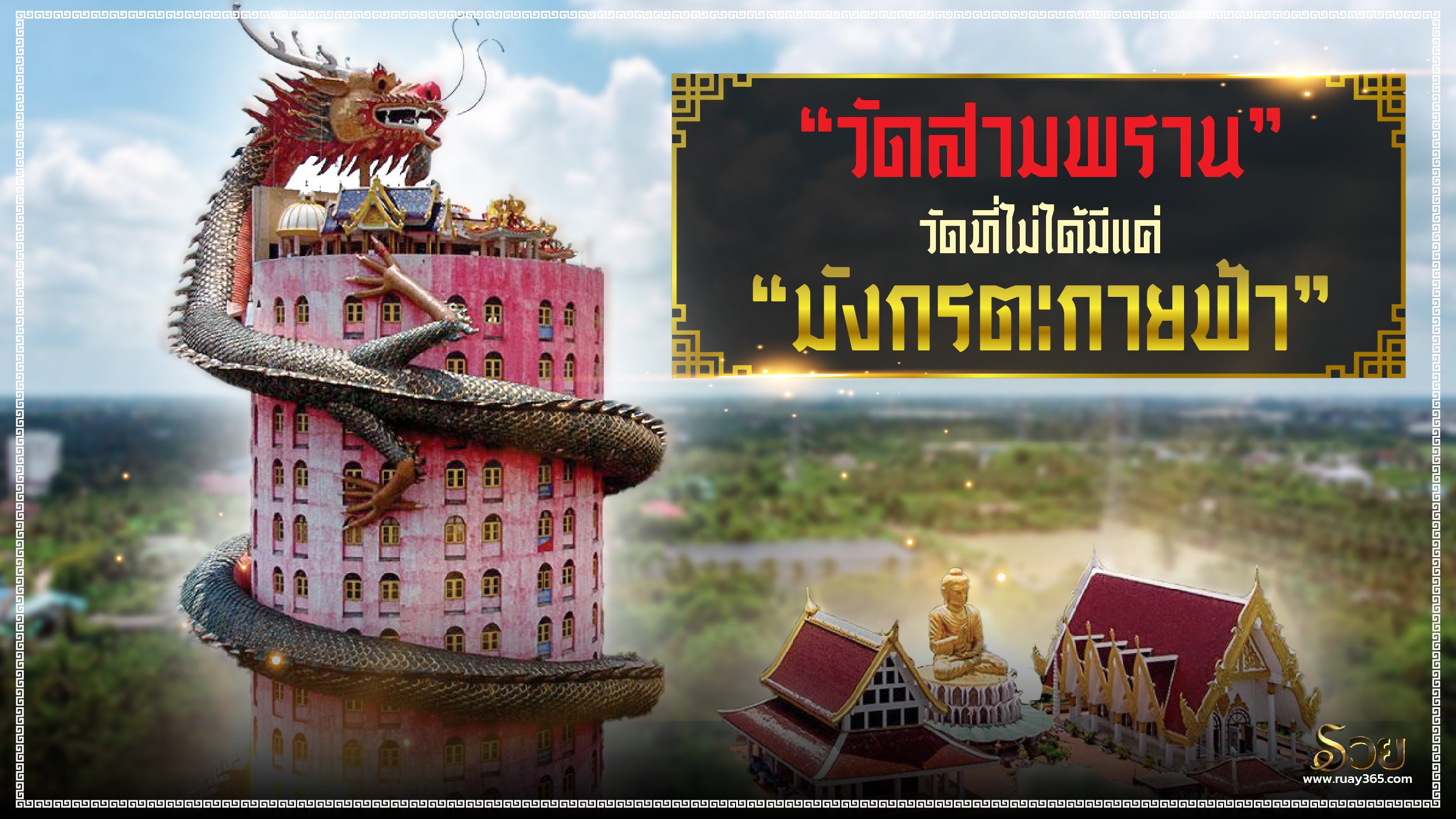 วัดสามพราน