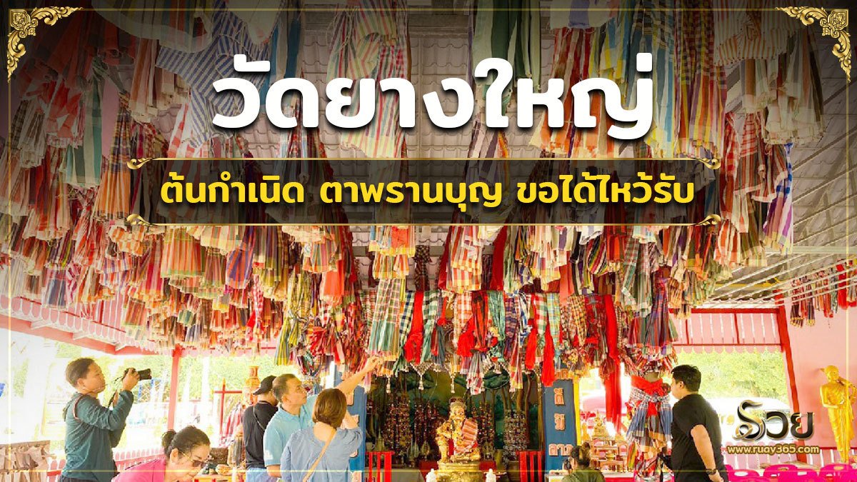 วัดยางใหญ่