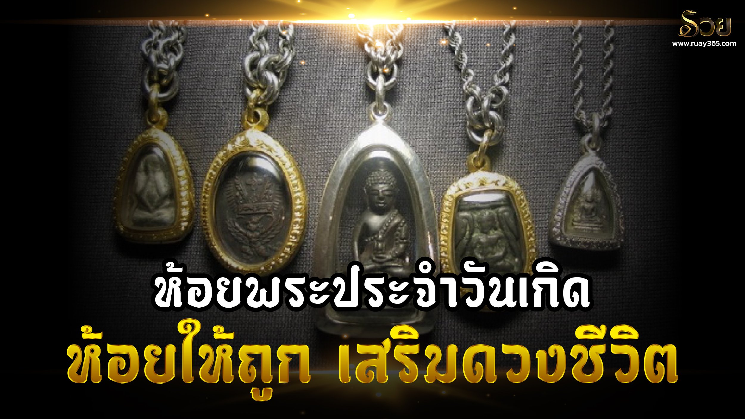 ห้อยพระประจำวันเกิด