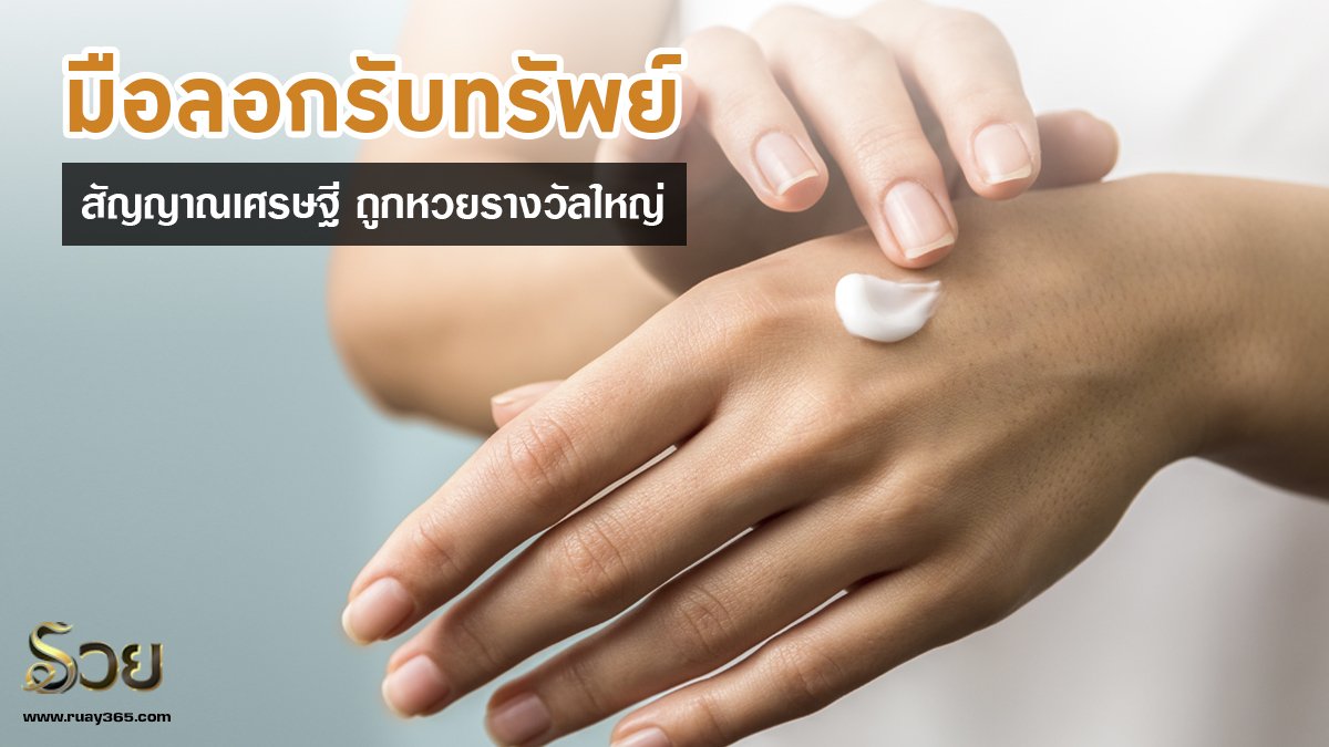 มือลอกความเชื่อ