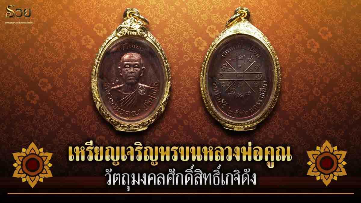 เหรียญเจริญพรบนหลวงพ่อคูณ