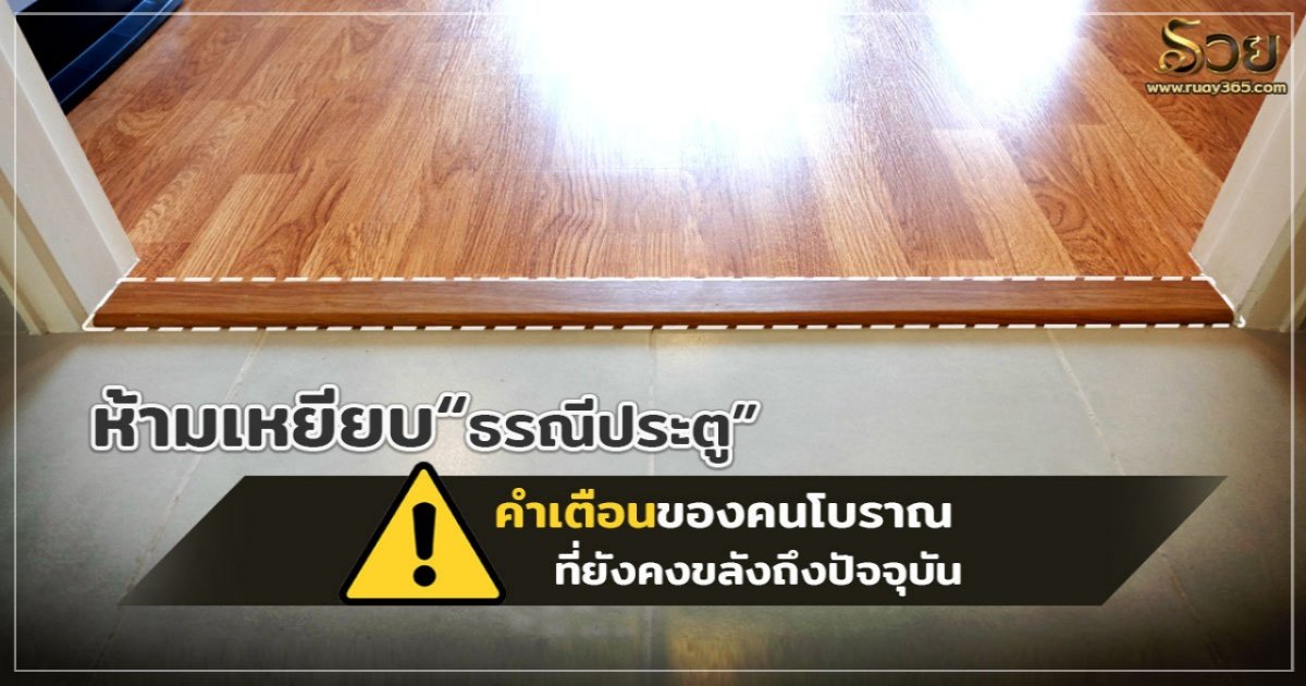 ห้ามเหยียบธรณีประตู