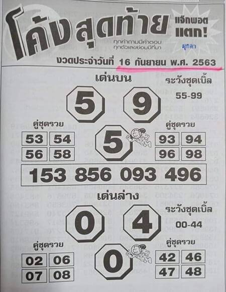 หวย โค้งสุดท้าย