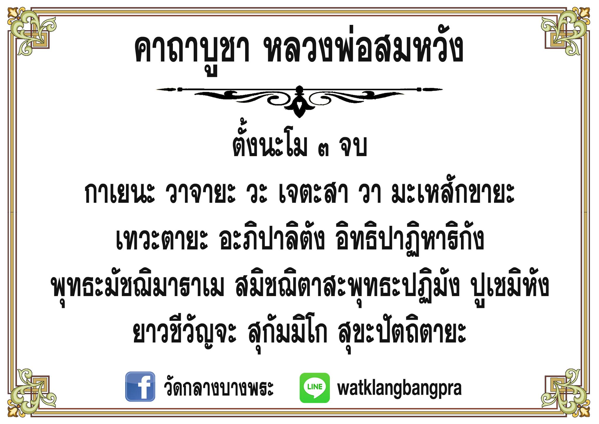 คาถาบูชาหลวงพ่อสมหวัง 