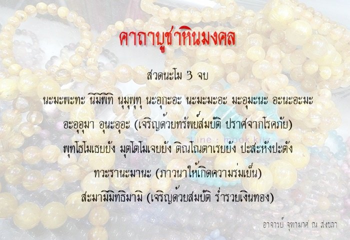 คาถาบูชาหินนำโชค