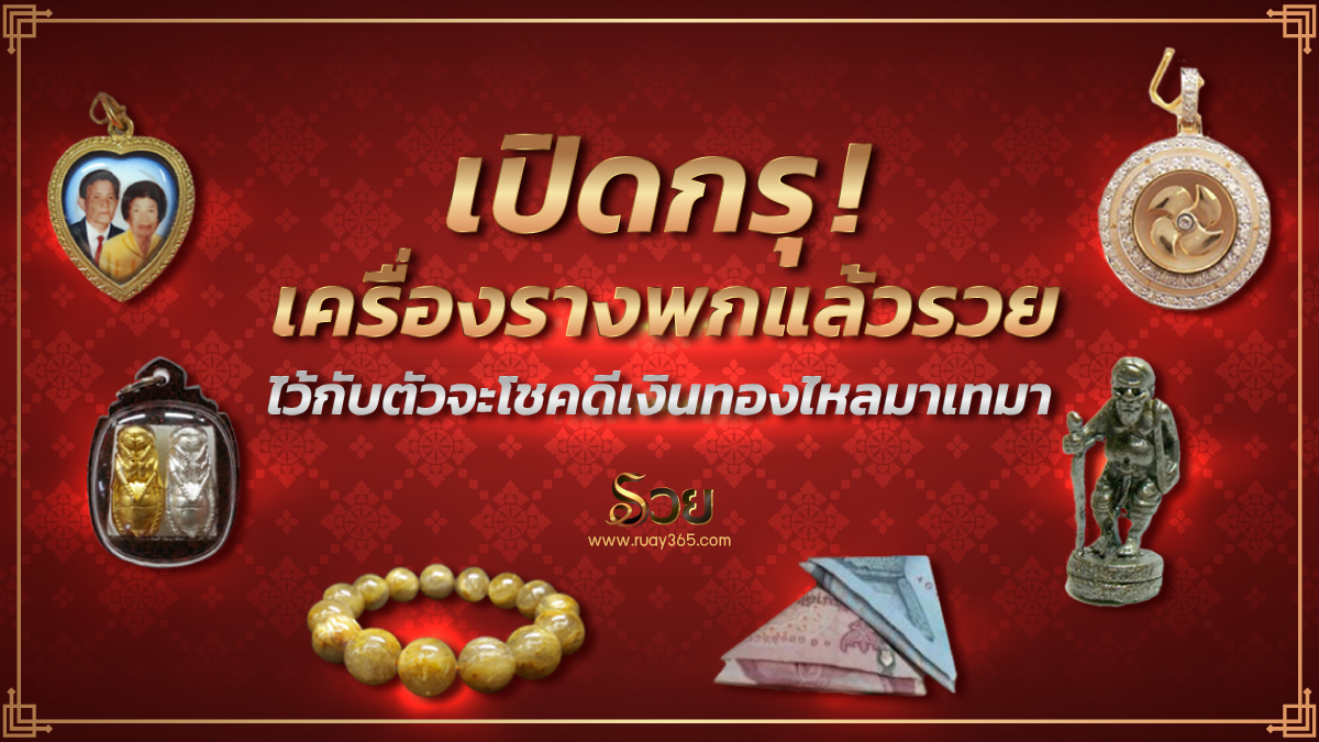 เครื่องรางพกแล้วรวย