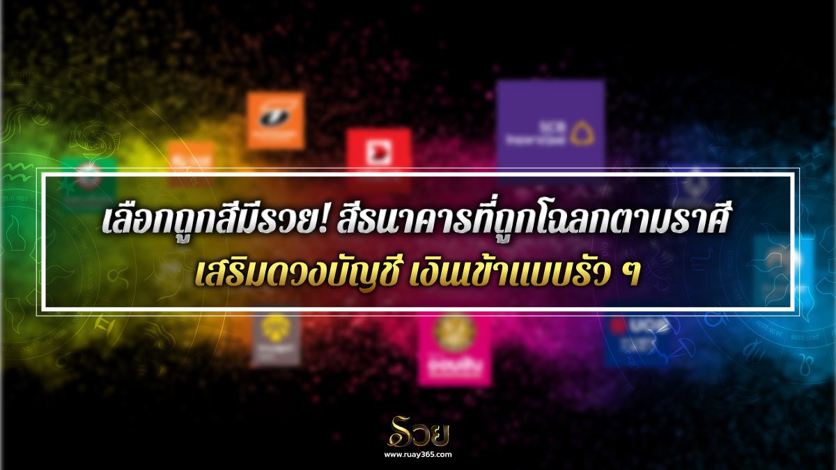 สีธนาคาร​ที่ถูกโฉลก​ตามราศี