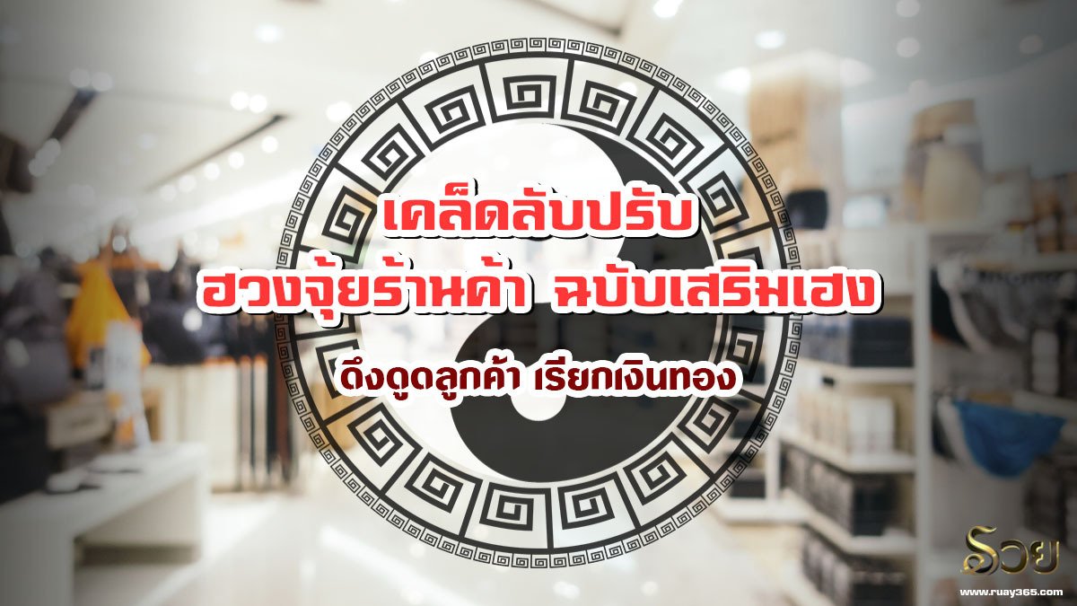 ฮวงจุ้ยร้านค้า