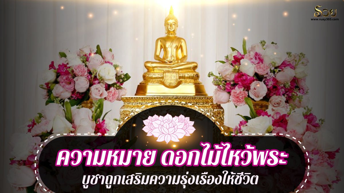 ดอกไม้ไหว้พระ