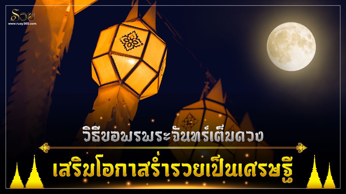 วิธีขอพรพระจันทร์​เต็ม​ดวง