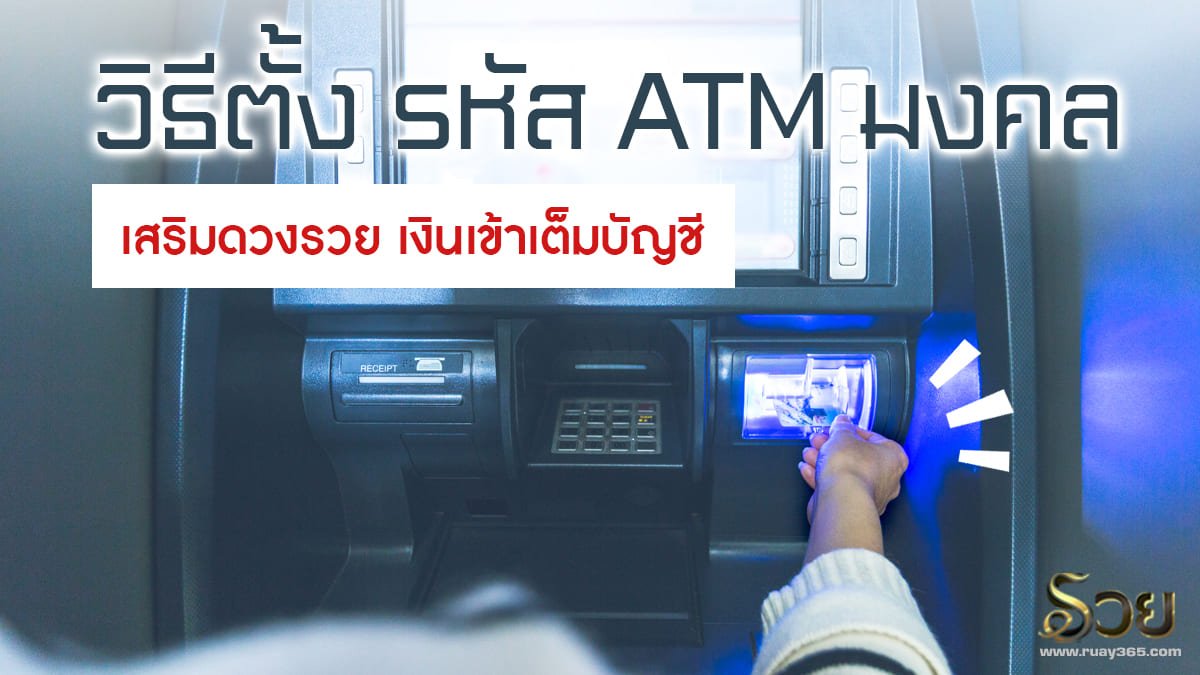 รหัส ATM มงคล