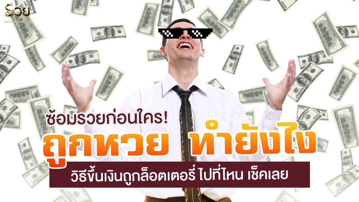 ถูกหวย ทำยังไง