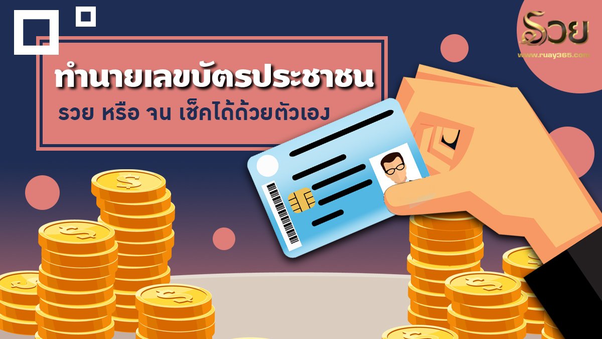 ทำนายเลขบัตรประชาชน