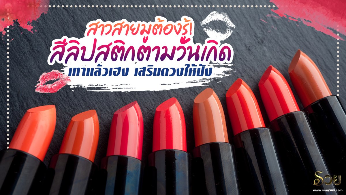 สีลิปสติกตามวันเกิด