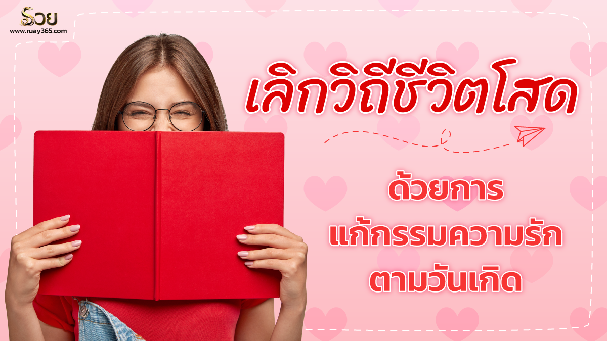 แก้กรรมความรักตามวันเกิด