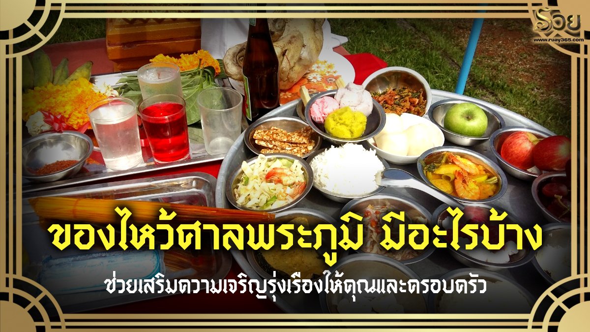 ของไหว้ศาลพระภูมิ