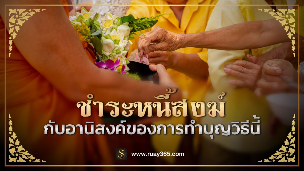 ชำระหนี้สงฆ์