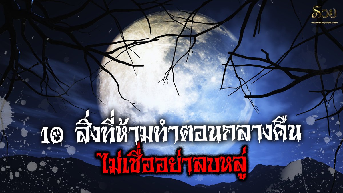 สิ่งที่ห้ามทำตอนกลางคืน